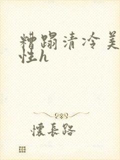 糟蹋清冷美人双性h封面