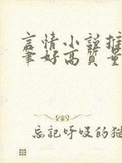 言情小说推荐文笔好高质量完结短篇