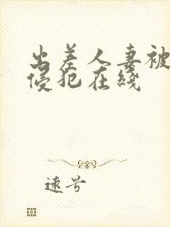 出差人妻被部长侵犯在线封面