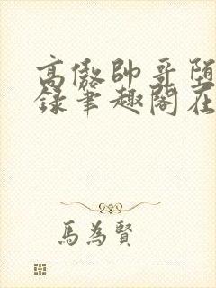 高傲帅哥堕落记录笔趣阁在线阅读by正封面