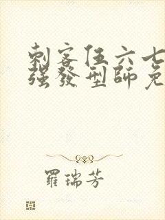 刺客伍六七之最强发型师免费观看完整版