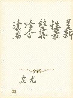 清冷双性美人短篇合集最新章节封面