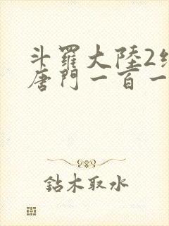 斗罗大陆2绝世唐门一百一十一