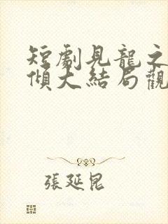 短剧见龙之挽天倾大结局观看封面