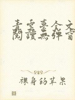 青云台全文免费阅读无弹窗