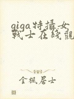 giga特摄女战士在线观看全集免费
