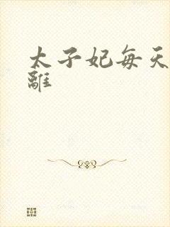 太子妃每天想和离