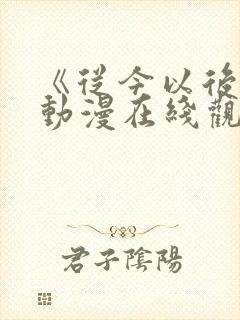 《从今以后我》动漫在线观看全集封面