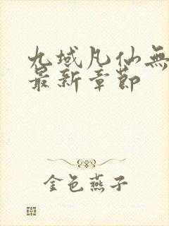 九域凡仙无弹窗最新章节封面