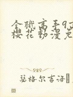 全职高手9高清樱花动漫免费观看