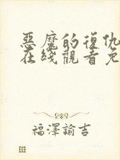 恶魔的复仇电影在线观看免费完整版封面