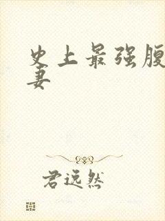 史上最强腹黑夫妻