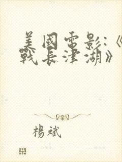 美国电影:《血战长津湖》封面