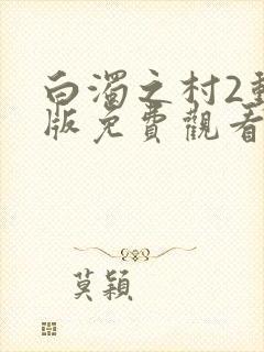 白浊之村2动漫版免费观看