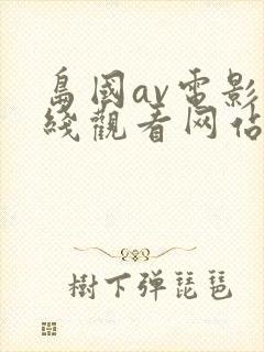 岛国av电影在线观看网站封面