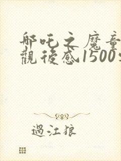 哪吒之魔童降世观后感1500字