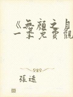 《无颜之月》第一季免费观看全集封面