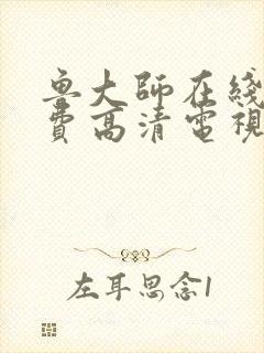 鲁大师在线看免费高清电视剧推荐