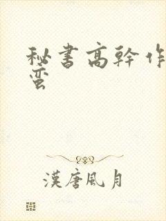 秘书高干作者阿蛮