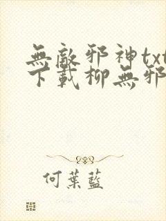 无敌邪神txt下载柳无邪,徐凌雪