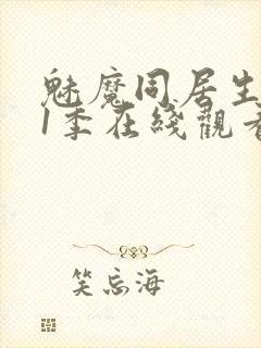 魅魔同居生活第1季在线观看免费