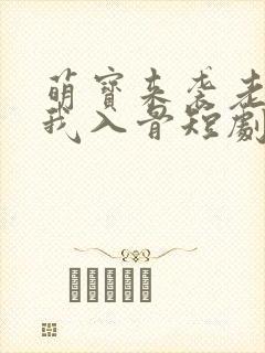 萌宝来袭老公宠我入骨短剧