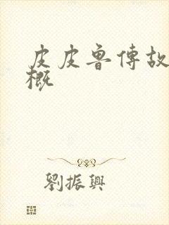 皮皮鲁传故事梗概