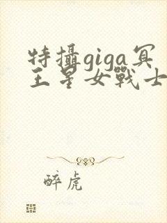 特摄giga冥王星女战士战败封面