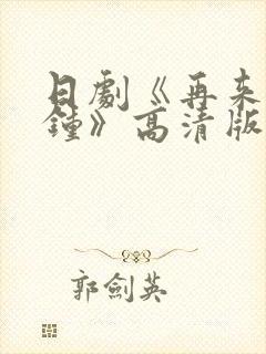 日剧《再来一分钟》高清版免费观看
