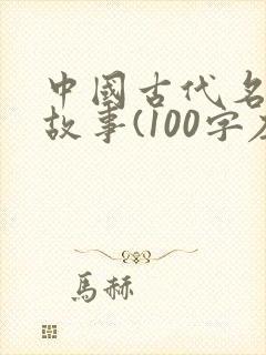 中国古代名人小故事(100字左右)
