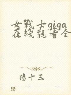 女战士giga在线观看全集免费高清