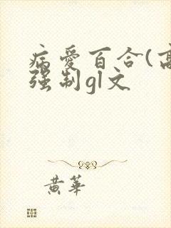 病爱百合(高h强制gl文