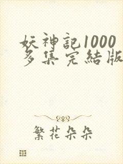 妖神记1000多集完结版