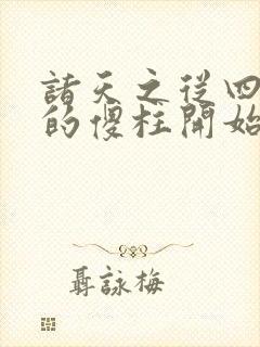 诸天之从四合院的傻柱开始小说封面