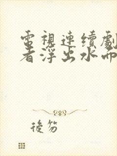 电视连续剧守卫者浮出水面