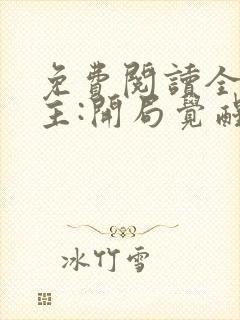 免费阅读全球领主:开局觉醒sss级天赋