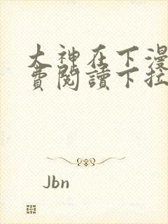 大神在下漫画免费阅读下拉式六漫画