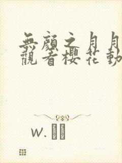 无颜之月月在线观看樱花动漫无删减