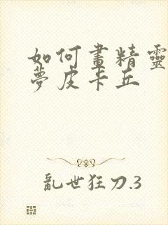 如何画精灵宝可梦皮卡丘