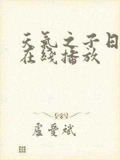 天气之子日语版在线播放