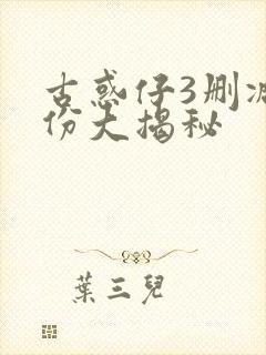 古惑仔3删减戏份大揭秘