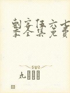 刺客伍六七第8季全集免费观看高清版