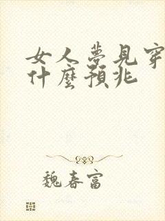 女人梦见穿黄鞋什么预兆