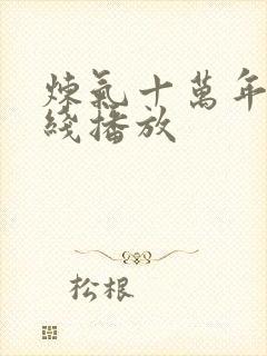 炼气十万年 在线播放