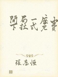 开局一座山漫画下拉式免费6漫画屋