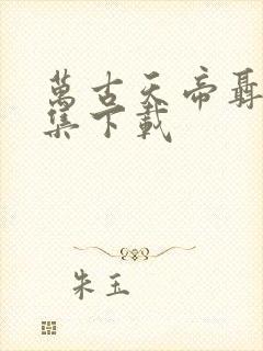 万古天帝聂天全集下载