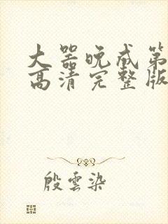 大器晚成第三季高清完整版在线观看