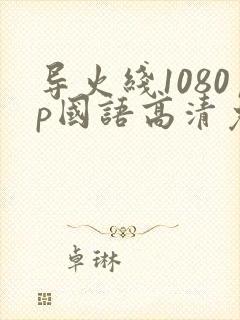 导火线1080p国语高清免费下载