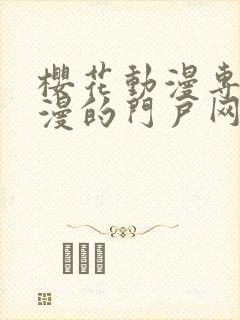 樱花动漫专注动漫的门户网站入口2023