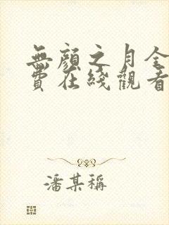 无颜之月全集免费在线观看